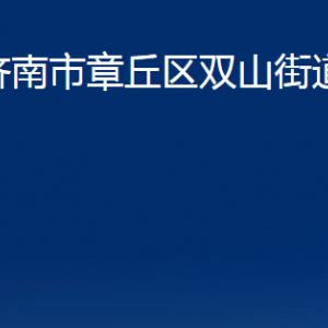 濟南市章丘區(qū)雙山街道各部門職責及聯(lián)系電話