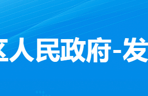 孝感市孝南區(qū)發(fā)展和改革局各股市對(duì)外聯(lián)系電話