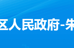 孝感市孝南區(qū)朱湖街道辦事處各部門對(duì)外聯(lián)系電話