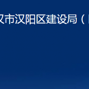 武漢市漢陽區(qū)建設局（區(qū)民防辦）各事業(yè)單位聯(lián)系電話