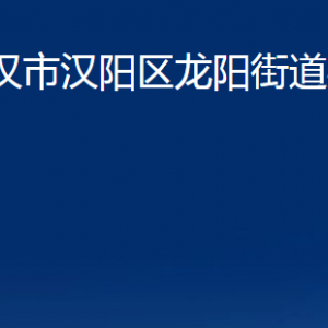 武漢市漢陽(yáng)區(qū)龍陽(yáng)街道辦事處各事業(yè)單位辦公時(shí)間及聯(lián)系電話(huà)