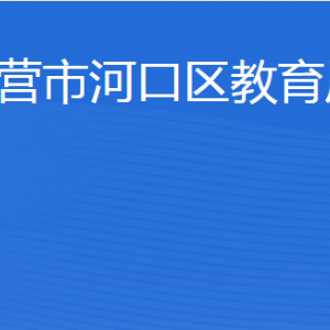 東營(yíng)市河口區(qū)教育局各部門職責(zé)及聯(lián)系電話