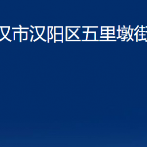 武漢市漢陽(yáng)區(qū)五里墩街道各事業(yè)單位辦公時(shí)間及聯(lián)系電話