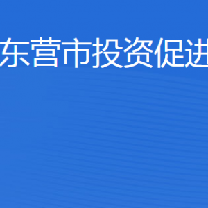 東營市投資促進局各部門職責(zé)及聯(lián)系電話