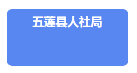 五蓮縣人力資源和社會保障局各部門聯(lián)系電話