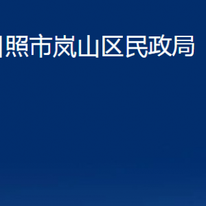 日照市嵐山區(qū)民政局各部門(mén)職能及聯(lián)系電話