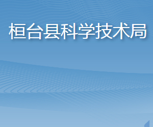 桓臺縣科學(xué)技術(shù)局各部門對外聯(lián)系電話