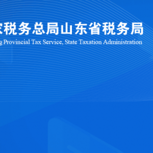 濟(jì)南市濟(jì)陽區(qū)稅務(wù)局涉稅投訴舉報(bào)及納稅服務(wù)咨詢電話