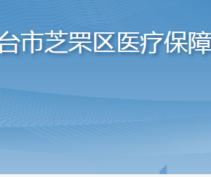 煙臺(tái)市芝罘區(qū)醫(yī)療保障局各部門職責(zé)及聯(lián)系電話