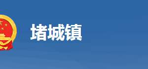 黃岡市黃州區(qū)堵城鎮(zhèn)人民政府各部門(mén)對(duì)外聯(lián)系電話