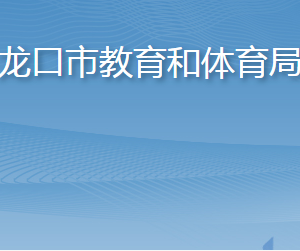 龍口市教育和體育局各部門職責及聯(lián)系電話