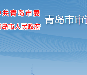 青島市審計局各部門工作時間及聯(lián)系電話