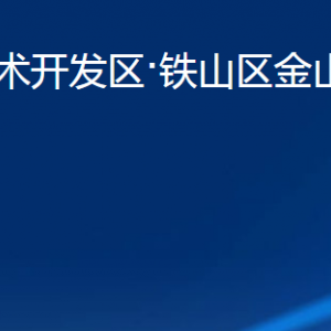 黃石經(jīng)濟技術(shù)開發(fā)區(qū)·鐵山區(qū)金山街道辦事處各部門聯(lián)系電話