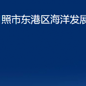 日照市東港區(qū)海洋發(fā)展局各部門(mén)職能及聯(lián)系電話(huà)