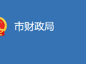 麻城市財(cái)政局各股室對(duì)外聯(lián)系電話