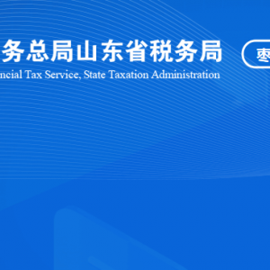 棗莊市山亭區(qū)稅務局涉稅投訴舉報及納稅服務咨詢電話