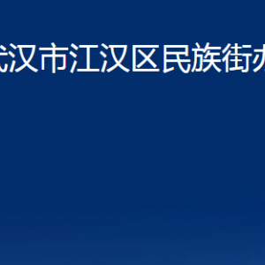 武漢市江漢區(qū)民族街辦事處各部門聯(lián)系電話