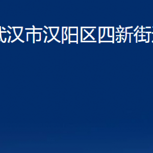 武漢市漢陽(yáng)區(qū)四新街道各事業(yè)單位辦公時(shí)間及聯(lián)系電話