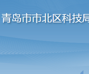 青島市市北區(qū)科技局各部門工作時(shí)間及聯(lián)系電話