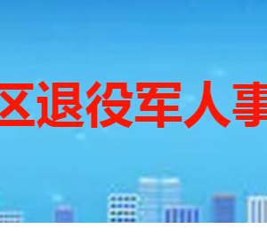 棗莊市市中區(qū)退役軍人事務(wù)局各部門職責及聯(lián)系電話