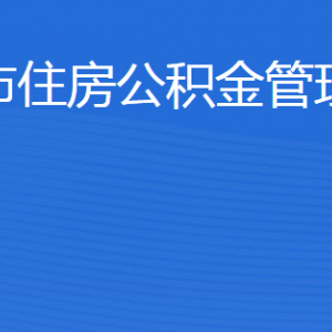 東營市住房公積金管理中心各部門職責(zé)及聯(lián)系電話