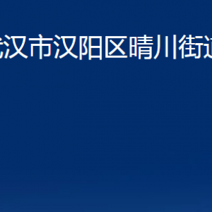 武漢市漢陽(yáng)區(qū)晴川街道各事業(yè)單位辦公時(shí)間及聯(lián)系電話