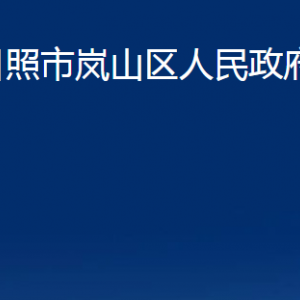 日照市嵐山區(qū)人民政府辦公室各部門(mén)職能及聯(lián)系電話