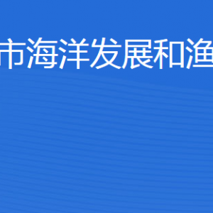 東營(yíng)市海洋發(fā)展和漁業(yè)局各部門(mén)職責(zé)及聯(lián)系電話