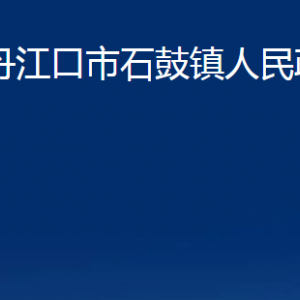 丹江口市石鼓鎮(zhèn)人民政府各部門(mén)聯(lián)系電話