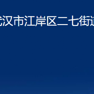 武漢市江岸區(qū)二七街道辦事處各部門(mén)聯(lián)系電話(huà)