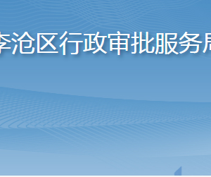 青島市李滄區(qū)行政審批服務局各部門工作時間及聯(lián)系電話