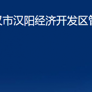 武漢市漢陽經(jīng)濟(jì)開發(fā)區(qū)管理委員會各部門辦公時間及聯(lián)系電話