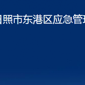 日照市東港區(qū)應急管理局各部門職能及聯(lián)系電話