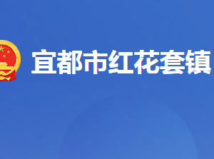 宜都市紅花套鎮(zhèn)人民政府各部門對(duì)外聯(lián)系電話及地址