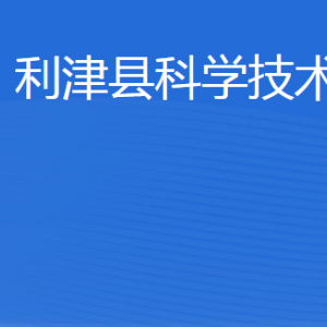 利津縣科技創(chuàng)新服務(wù)中心工作時間及聯(lián)系電話