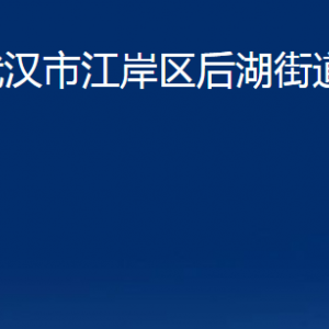 武漢市江岸區(qū)后湖街道辦事處各部門聯(lián)系電話