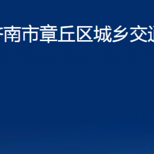 濟南市章丘區(qū)城鄉(xiāng)交通運輸局各事業(yè)單位職責(zé)及聯(lián)系電話