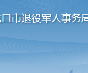 龍口市退役軍人事務(wù)局各部門職責(zé)及聯(lián)系電話