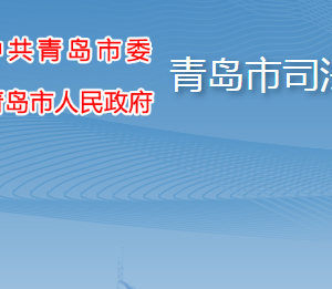 青島市司法局各部門工作時間及聯(lián)系電話