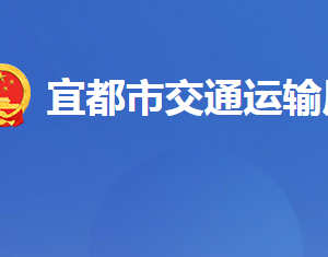 宜都市交通運(yùn)輸局各事業(yè)單位對外聯(lián)系電話及地址