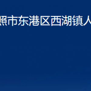 日照市東港區(qū)西湖鎮(zhèn)人民政府各部門(mén)職能及聯(lián)系電話