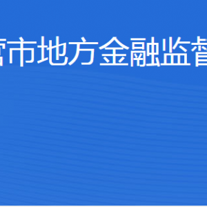 東營(yíng)市地方金融監(jiān)督管理局各部門(mén)職責(zé)及聯(lián)系電話