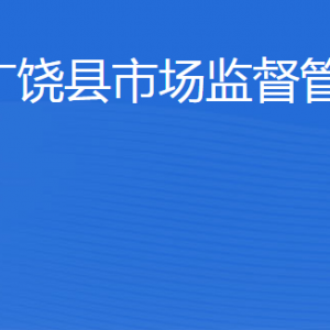 廣饒縣市場監(jiān)督管理局各部門職責(zé)及聯(lián)系電話