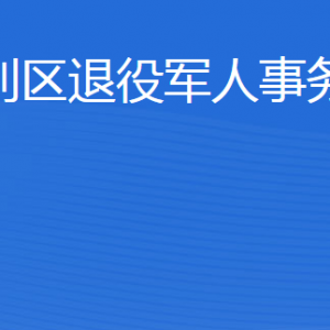 東營市墾利區(qū)退役軍人事務局各部門對外聯(lián)系電話