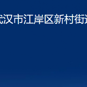 武漢市江岸區(qū)新村街道辦事處各社區(qū)聯(lián)系電話