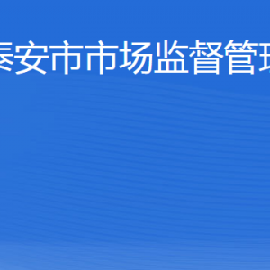 泰安市市場監(jiān)督管理局各部門職責(zé)及聯(lián)系電話