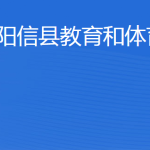 陽信縣教育和體育局各部門工作時間及聯(lián)系電話