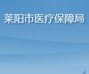 萊陽市醫(yī)療保障局各部門職責及聯(lián)系電話