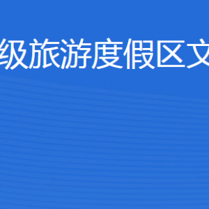 濟(jì)寧北湖省級(jí)旅游度假區(qū)文化和旅游局各部門聯(lián)系電話