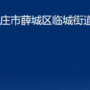 棗莊市薛城區(qū)臨城街道辦事處各部門(mén)對(duì)外聯(lián)系電話